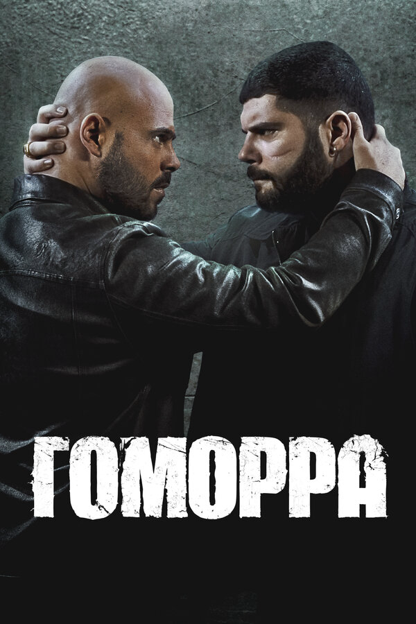 Гоморра сериал 2014 смотреть онлайн бесплатно в хорошем качестве HD